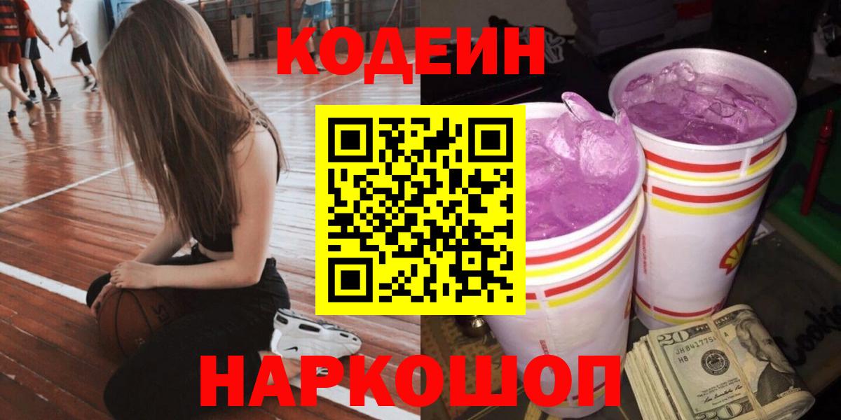 Codein напиток Lean (лин)  Вход с VPN  Светлоград  Кодеин Purple Drank 